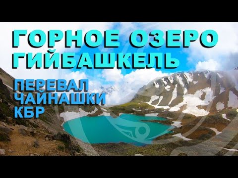 Видео: Озеро Гийбашкель. Перевал Чайнашки. Северный Кавказ туризм. Кабардино-Балкария.