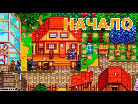Видео: Как Начать в Stardew Valley? Как Проходится Стардью?
