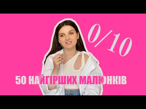 Видео: Оцінюю 100 робіт намальованних за 100 днів, 50 найгірших