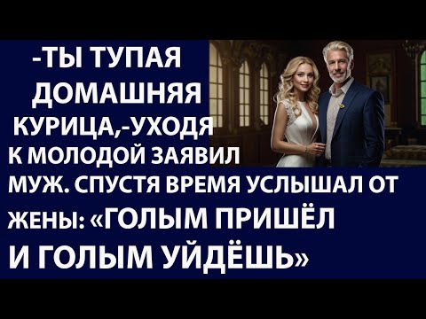 Видео: Истории из жизни. Ты тупая домашняя Аудио рассказы Жизненные истории