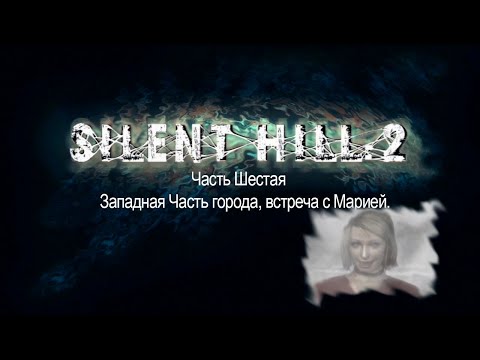Видео: Silent Hill 2 - Часть Шестая - Западная Часть города, встреча с Марией.
