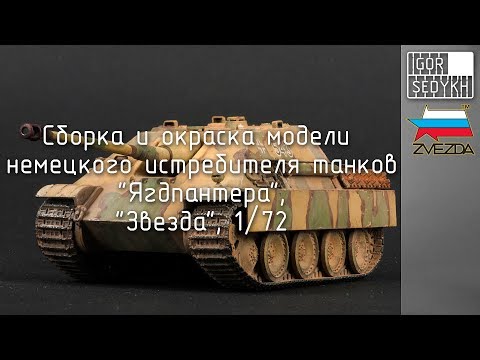 Видео: Сборка, окраска и везеринг Ягдпантеры, 1/72. Building, painting and weathering Jagdpanther, 1/72