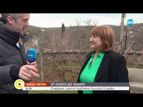 Видео: "Нищо лично": Българката, която превърна виното в наука - Събуди се (03.02.2024)