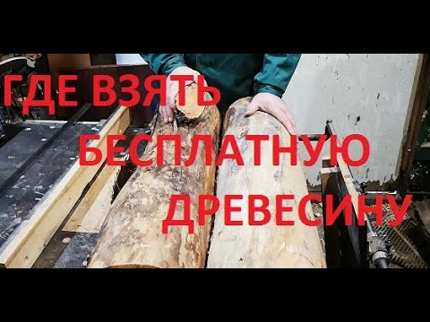 Видео: Бесплатная древесина для рамок и ульев. Снова ужасы у станка)))