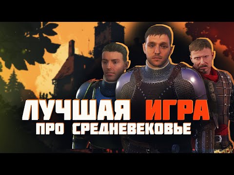 Видео: САМАЯ ЛУЧШАЯ ИГРА ПРО СРЕДНЕВЕКОВЬЕ - Kingdom Come: Deliverance