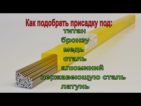 Видео: Выбор присадочного прутка для TIG сварки.  Сварка аргоном