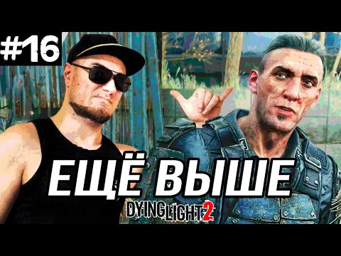 Видео: ПРЕМСЯ НА ВЕРШИНУ ТЕЛЕБАШНИ ➤ Dying Light 2 #16