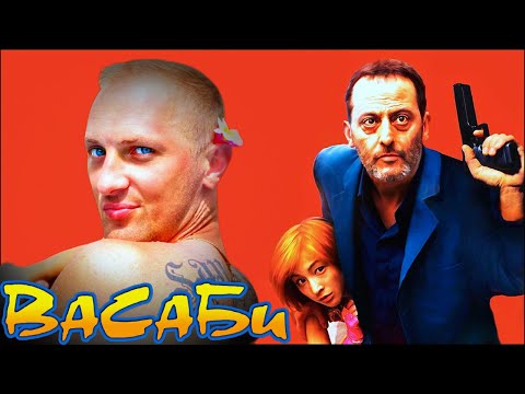Видео: Зубарев смотрит " Васаби "