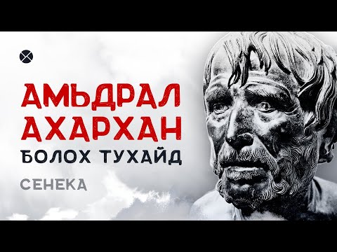 Видео: Philosophy Podcast - Ep.45, Амьдрал ахархан байх тухайд - Сенека