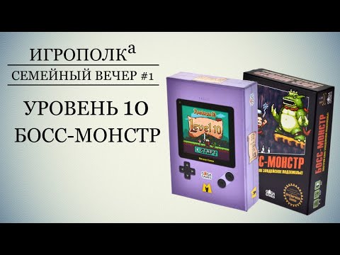 Видео: Уровень 10. Босс-монстр. Семейный вечер #1.