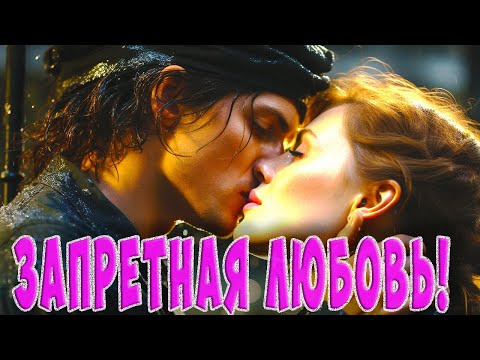 Видео: Запретная любовь. Бывает и такое в нашей жизни.