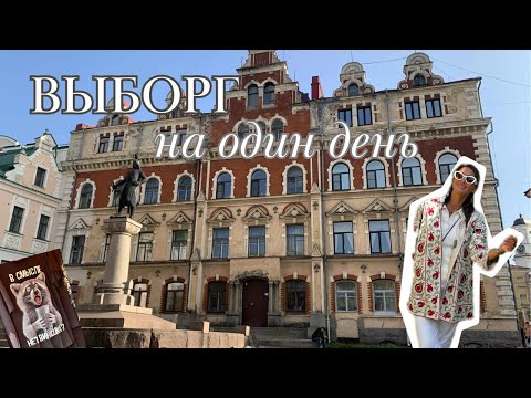 Видео: ВЛОГ / ВЫБОРГ - СТОИТ ЛИ ЕХАТЬ И ЧТО ПОСМОТРЕТЬ ЗА ОДИН ДЕНЬ?