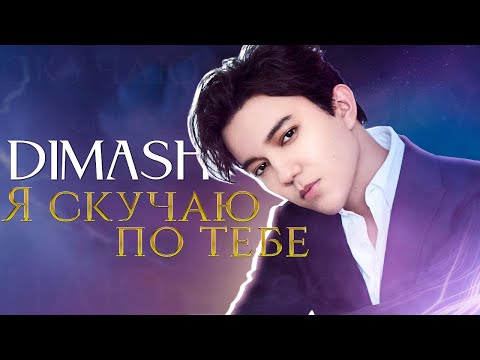 Видео: Димаш Кудайберген - Я скучаю по тебе