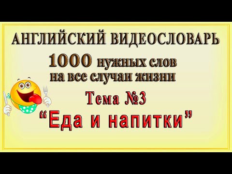 Видео: Английские слова на все случаи жизни. Тема № 3: "Еда и напитки".