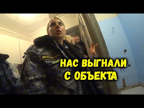 Видео: НАС ВЫГНАЛИ С ОБЪЕКТА СУД. ПРИСТАВЫ