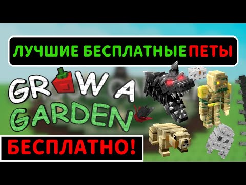 Видео: СЛИВ НОВОГО ОБНОВЛЕНИЯ В ГРОВ Э ГАРДЕН | НОВЫЕ ПЕТЫ В GROW A GARDEN БЕСПЛАТНО | СЛИВ НОВЫХ СЕМЯН |