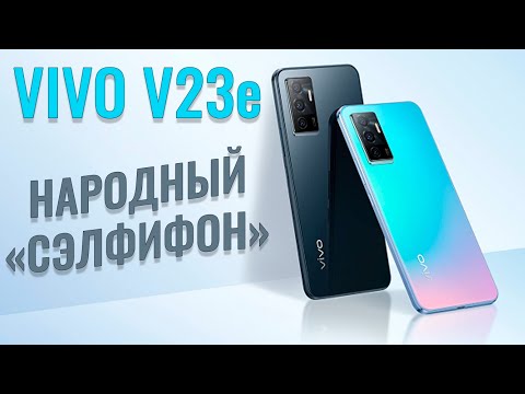 Видео: Народный сэлфифон. Vivo V23e честный обзор