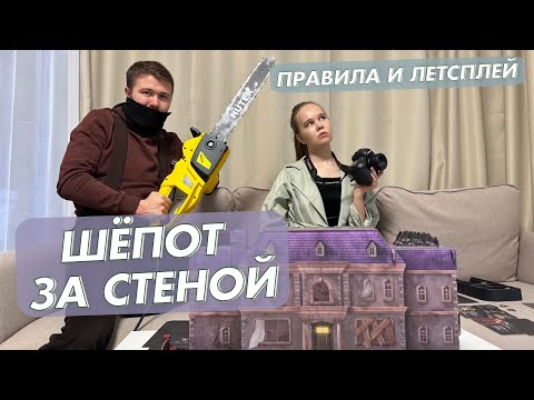 Видео: Играем в настольную игру Шепот за стеной. Правила и летсплей