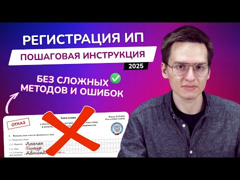Видео: Как открыть ИП в 2025 году? | Пошаговая инструкция по регистрации бизнеса | Выбор банка для счета ИП