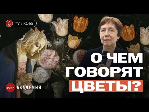 Видео: О чем говорят цветы? Разбираем незаметные детали великих картин