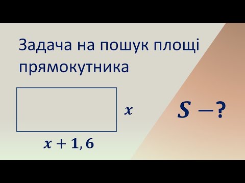 Видео: Задача на пошук площі прямокутника