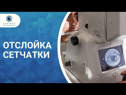 Видео: Прозрение Отслойка сетчатки (2 часть)