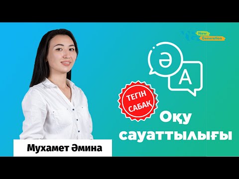 Видео: Оқу сауаттылық | Мәтін түрлері, элементтері | ҰБТ дайындық