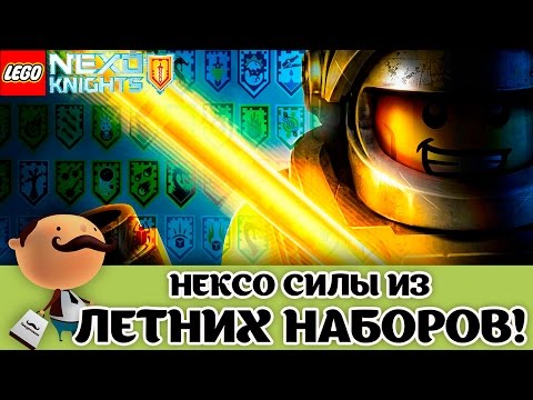 Видео: LEGO Nexo Knights 2017 Летние Наборы - Сканируй нексо силы уже сейчас!