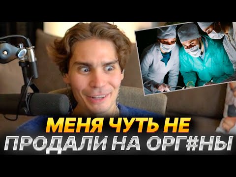 Видео: NIX ИСТОРИЯ О ТОМ КАК ЕГО ЧУТЬ НЕ ПРОДАЛИ НА ОРГ#НЫ