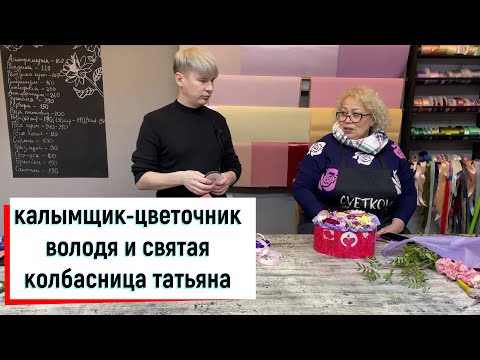 Видео: РАБОТА В ЦВЕТАХ 20 ЛЕТ НАЗАД. ПРОСТО БОЛТАЕМ С ТАТЬЯНОЙ ИЛЬИНИЧНОЙ.