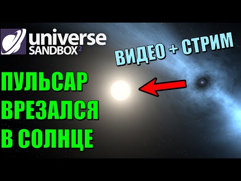 Видео: Что, если пульсар столкнется с Солнцем | Universe Sandbox 2 Стрим
