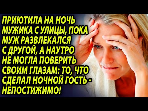 Видео: Привела домой мужчину с улицы, пока муж развлекался с другой, то, что произошло на утро, шокирует