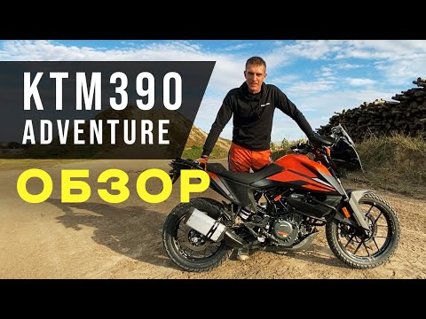 Видео: KTM 390 Adventure 2020 - OFF ROAD обзор!!!