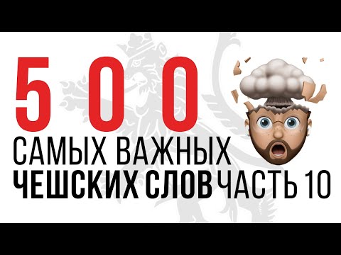 Видео: 500 ЧЕШСКИХ СЛОВ. ЧАСТЬ 10. УЧИ ЧЕШСКИЙ БЕСПЛАТНО С НУЛЯ! ЧЕШСКИЙ ЯЗЫК ОНЛАЙН