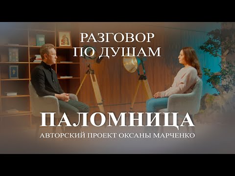 Видео: Паломница «Разговор по душам». Антон Шагин. Авторский проект Оксаны Марченко
