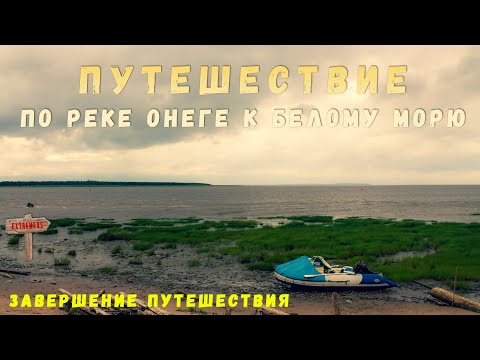 Видео: Путешествие по реке Онеге к Белому морю. Завершение! / Travel to the White Sea. 7 #travel
