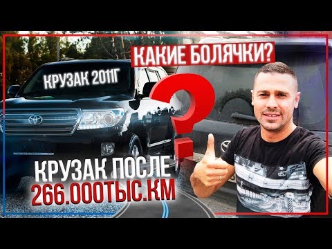 Видео: Toyota Land Cruiser 200. Какие болячки после 266.000 пробега?