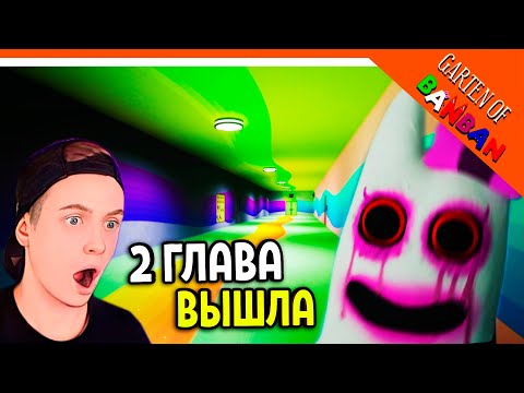 Видео: 🌟 2 ГЛАВА ВЫШЛА! ГАРДЕН ОФ БАНБАН 2! НОВЫЙ ПОППИ ПЛЕЙТАЙМ?? 🔥 Garten of Banban 2 Прохождение