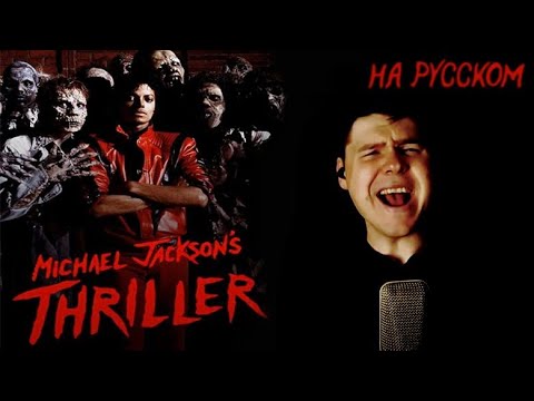 Видео: Michael Jackson - Thriller на русском (кавер от  RussianRecords)