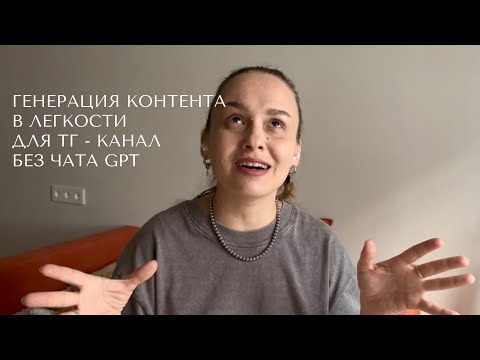 Видео: Искусство быть самому себе чатом GPT | Как генерить контент и вести тг-канал в легкости 