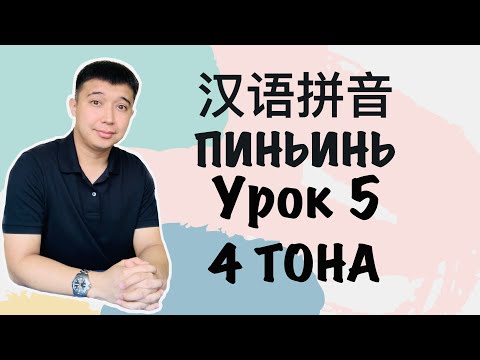 Видео: 4 тона в китайском языке Урок 5 Пиньинь 拼音