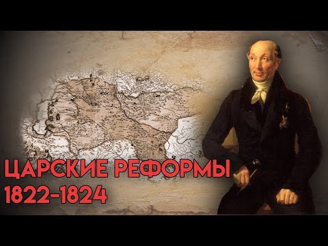Видео: Царские реформы 1822-1824