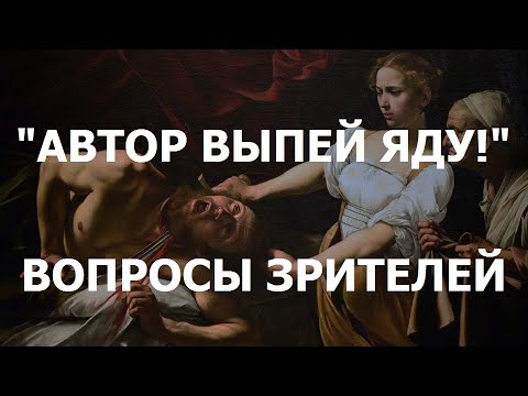 Видео: Автор выпей яду! Отвечаю на вопросы зрителей.