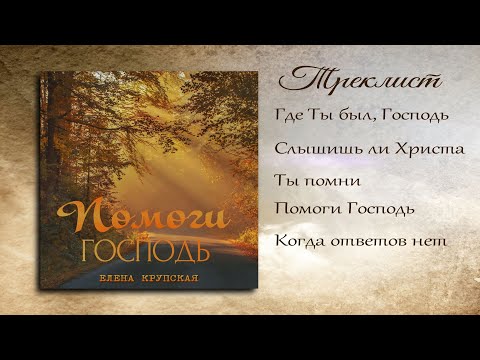 Видео: Aльбом 2022 | Елена Крупская "Помоги Господь"