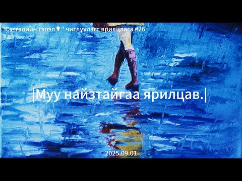 Видео: "Сэтгэлийн гэрэл💡" чиглүүлэгт ярилцлага #26        |Муу найзтайгаа ярилцав.| 