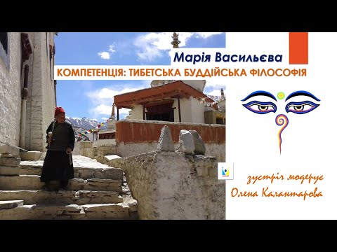 Видео: КОМПЕТЕНЦІЯ: ТИБЕТСЬКА БУДДІЙСЬКА ФІЛОСОФІЯ