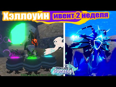 Видео: Новое Хэллоуинское Существо Призрак! Мини-игра | Creatures of Sonaria