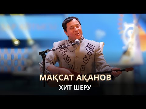 Видео: Мақсат Ақанов - ХИТ ШЕРУ.  Мақсат Ақановтың айтыста шырқаған шумақтары