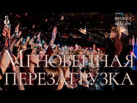 Видео: Ярослав Баярунас - Мгновенная перезагрузка (мюзикл «Икар»)