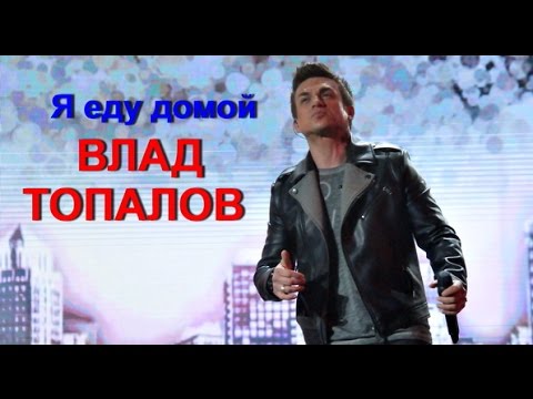 Видео: Влад Топалов- Я еду домой